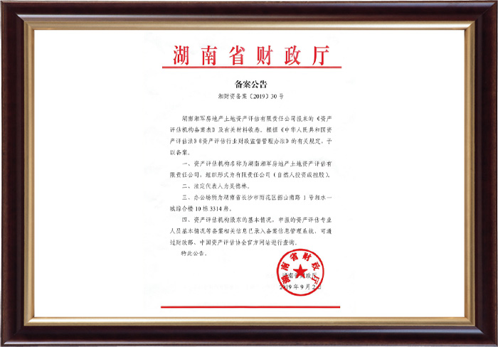 資產評估資質備案證書