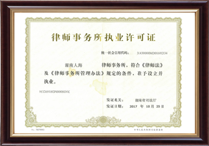 律師事務(wù)所執(zhí)業(yè)許可證