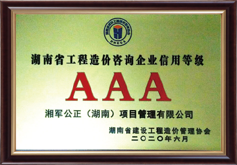 湖南省建設(shè)工程造價管理協(xié)會“AAA”企業(yè)