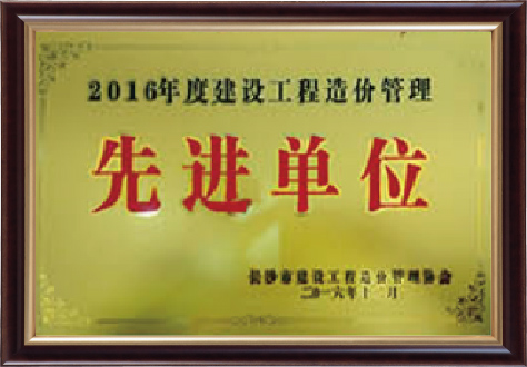 2016年度建設(shè)工程造價管理先進(jìn)單位