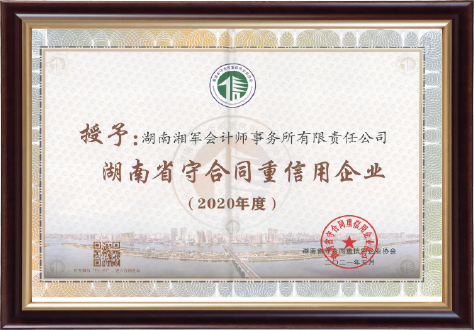 湖南省“守合同重信用”企業(yè)