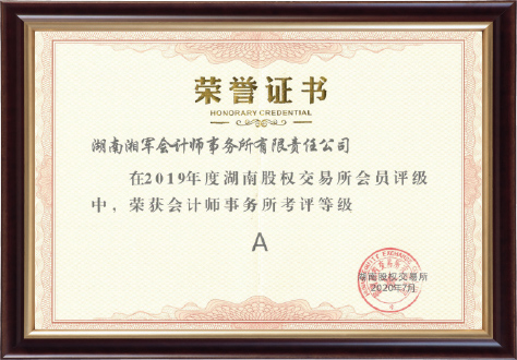 2019年度獲會計事務(wù)所“A”考評等級