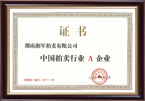 2017年度中國拍賣行業(yè)協(xié)會(huì)“A”企業(yè)