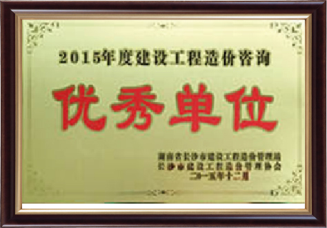 2015年度建設(shè)工程造價(jià)咨詢優(yōu)秀單位