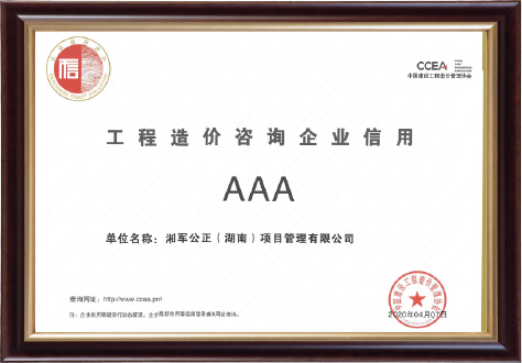 工程造價(jià)咨詢企業(yè)信用“AAA”單位