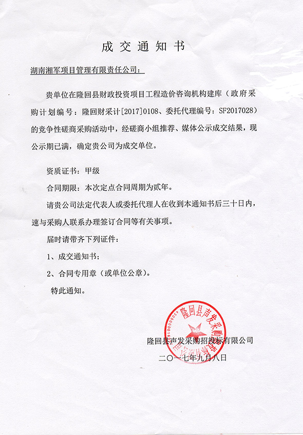 恭喜湖南湘軍項(xiàng)目管理有限責(zé)任公司入圍隆回縣財(cái)政投資項(xiàng)目工程造價(jià)咨詢機(jī)構(gòu)建庫(kù)