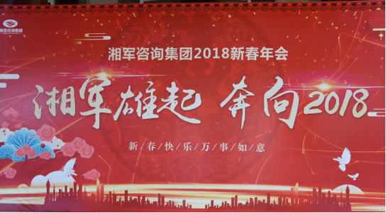 湘軍咨詢(xún)集團(tuán)2018新春年會(huì)圓滿(mǎn)結(jié)束