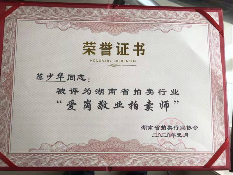 祝賀湖南湘軍拍賣有限公司注冊拍賣師陳少華同志 被湖南省拍賣行業(yè)評為《愛崗敬業(yè)拍賣師》