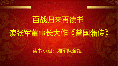 鳥(niǎo)欲高飛先振翅，人求上進(jìn)先讀書(shū)---湘軍咨詢集團(tuán)讀書(shū)會(huì)成立