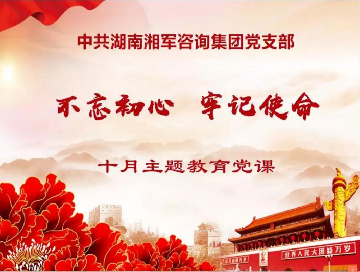 湘軍咨詢集團黨支部開展“不忘初心、牢記使命”主題教育黨課