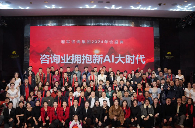 咨詢業擁抱新AI大時代——湘軍咨詢集團2024年會盛典
